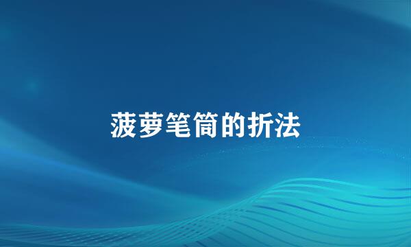 菠萝笔筒的折法