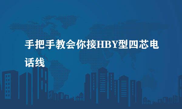 手把手教会你接HBY型四芯电话线