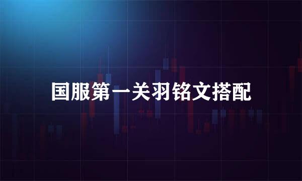 国服第一关羽铭文搭配