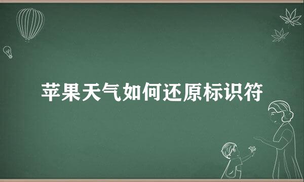 苹果天气如何还原标识符