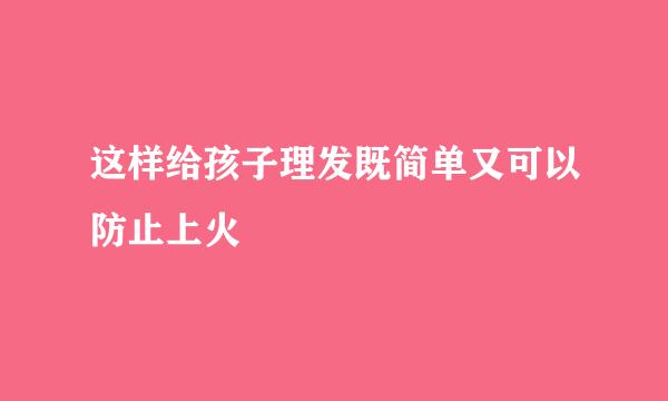 这样给孩子理发既简单又可以防止上火