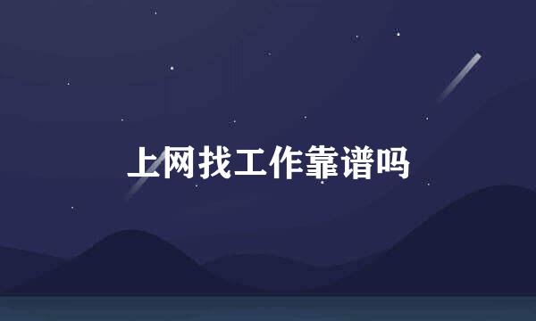 上网找工作靠谱吗