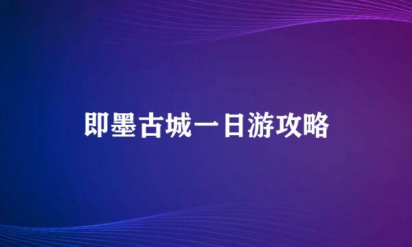 即墨古城一日游攻略