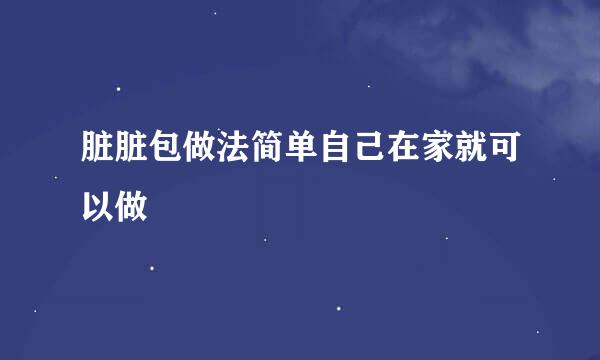 脏脏包做法简单自己在家就可以做