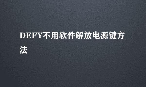 DEFY不用软件解放电源键方法