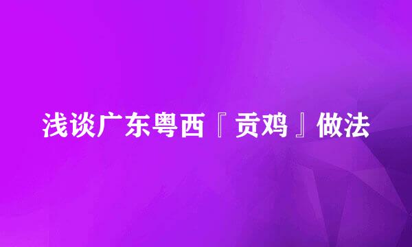 浅谈广东粤西『贡鸡』做法