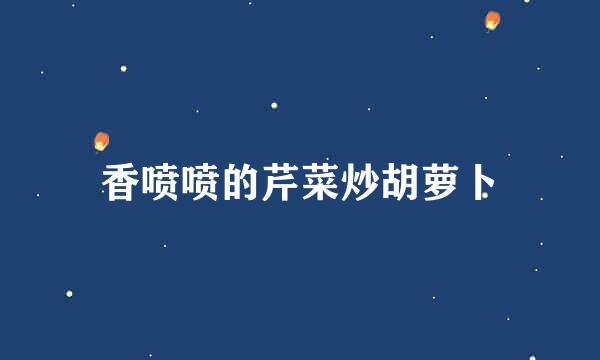 香喷喷的芹菜炒胡萝卜