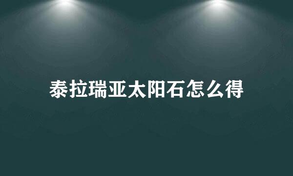 泰拉瑞亚太阳石怎么得