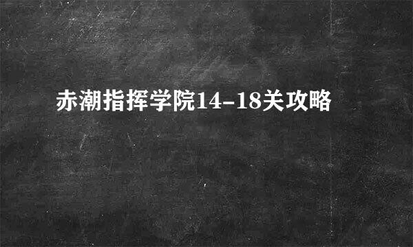 赤潮指挥学院14-18关攻略