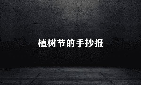 植树节的手抄报
