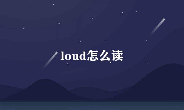loud怎么读