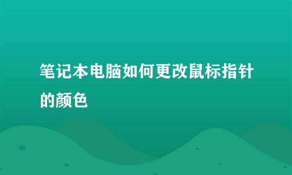笔记本电脑如何更改鼠标指针的颜色