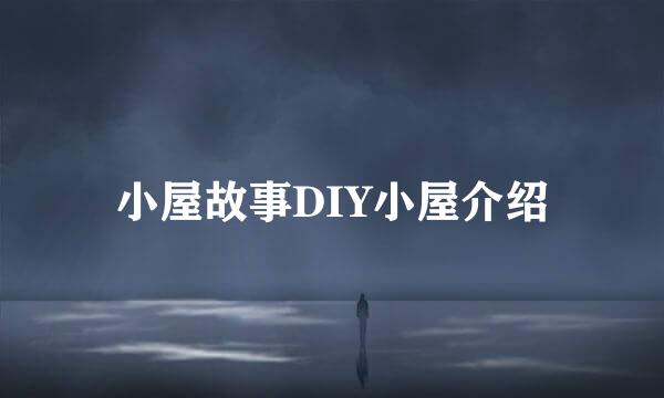 小屋故事DIY小屋介绍