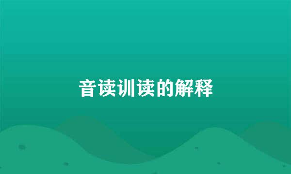 音读训读的解释