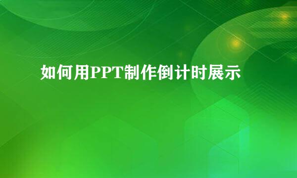 如何用PPT制作倒计时展示