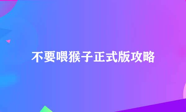 不要喂猴子正式版攻略