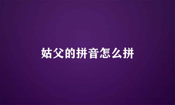 姑父的拼音怎么拼