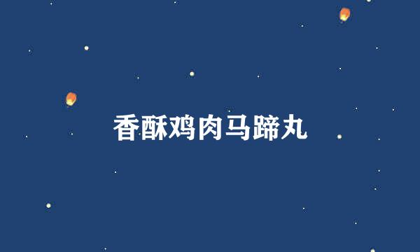 香酥鸡肉马蹄丸