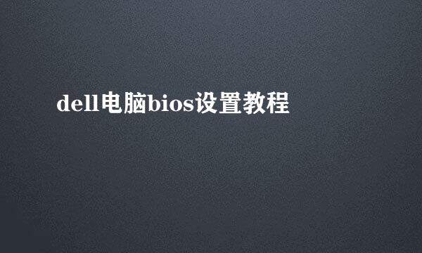 dell电脑bios设置教程