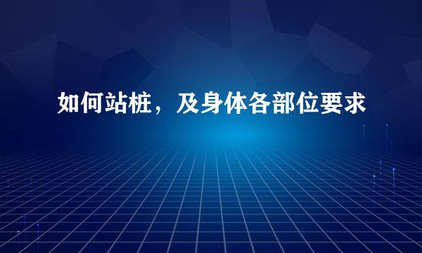 如何站桩，及身体各部位要求