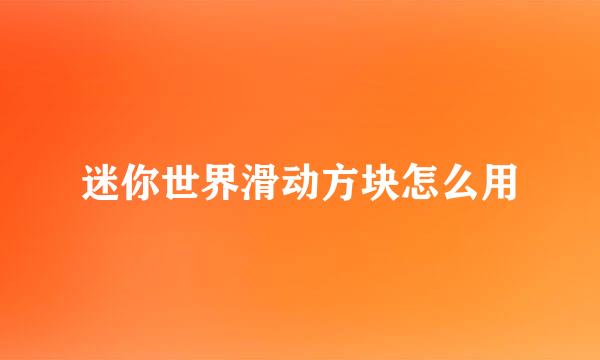 迷你世界滑动方块怎么用