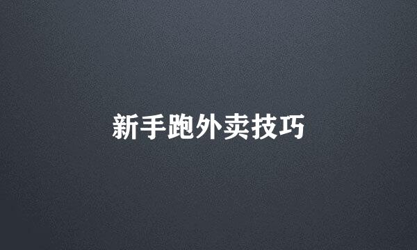 新手跑外卖技巧