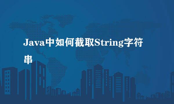 Java中如何截取String字符串