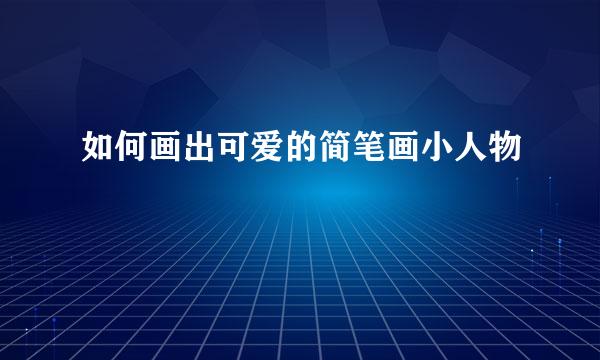 如何画出可爱的简笔画小人物