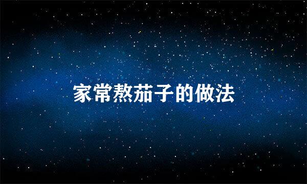家常熬茄子的做法