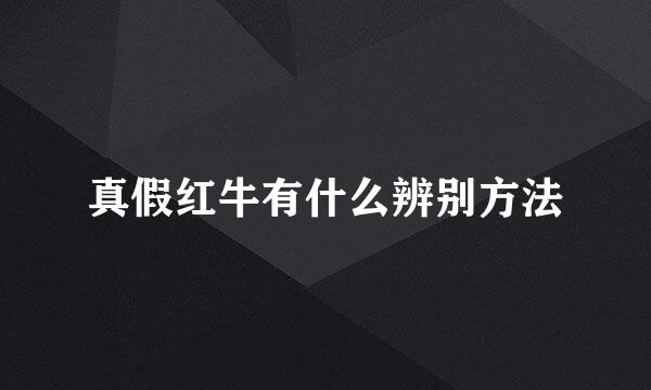 真假红牛有什么辨别方法