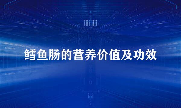 鳕鱼肠的营养价值及功效
