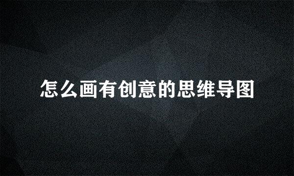 怎么画有创意的思维导图