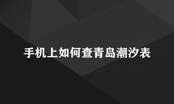 手机上如何查青岛潮汐表