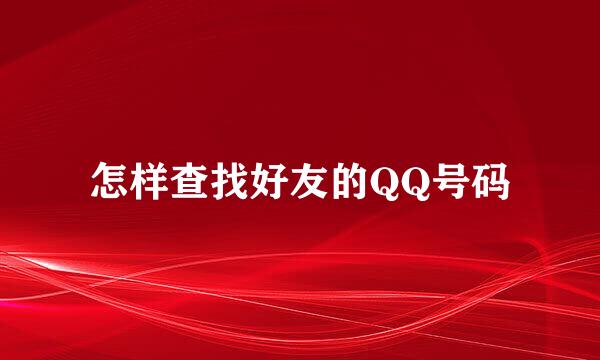 怎样查找好友的QQ号码
