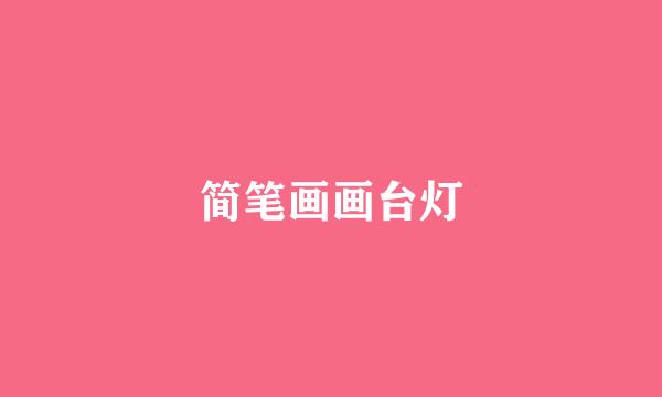 简笔画画台灯
