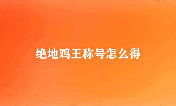 绝地鸡王称号怎么得