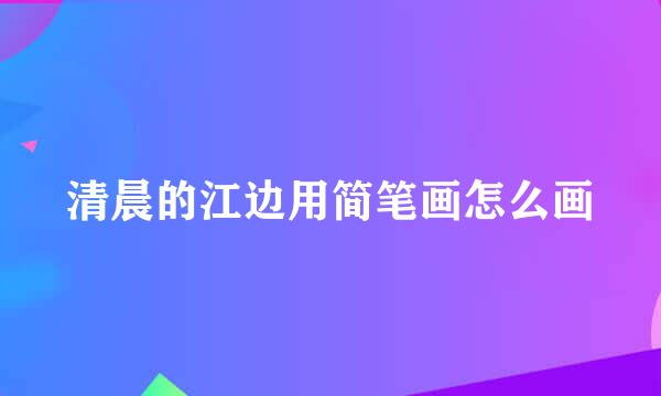 清晨的江边用简笔画怎么画