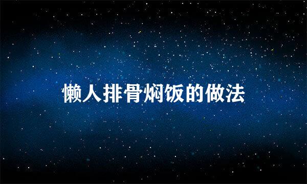 懒人排骨焖饭的做法
