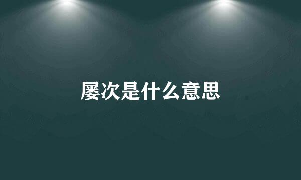 屡次是什么意思