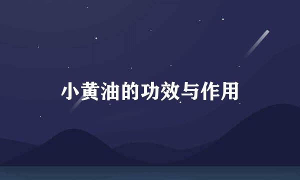 小黄油的功效与作用