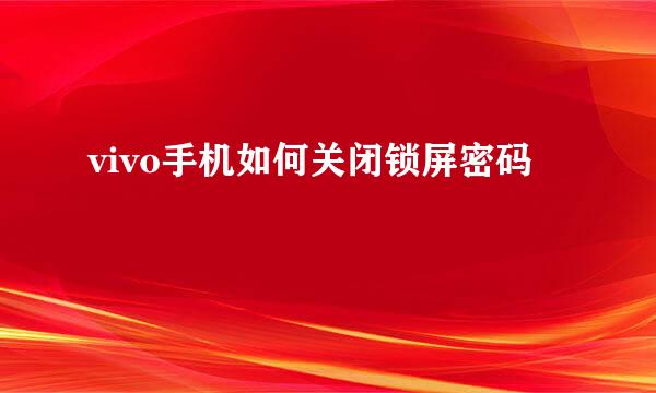 vivo手机如何关闭锁屏密码