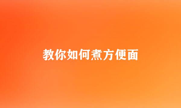 教你如何煮方便面