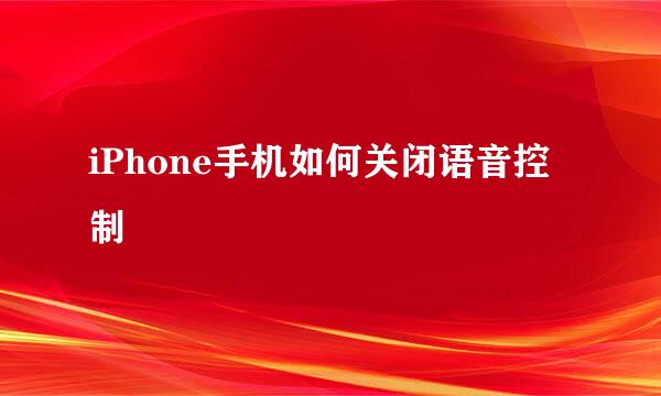 iPhone手机如何关闭语音控制