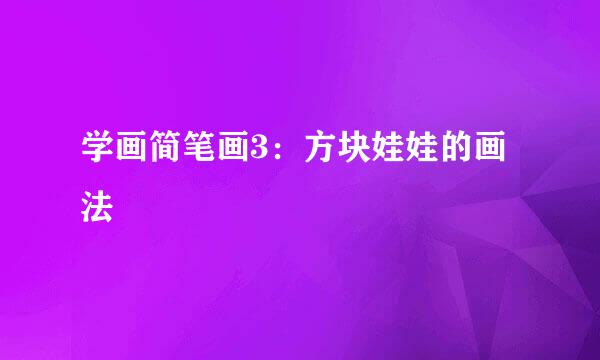 学画简笔画3：方块娃娃的画法