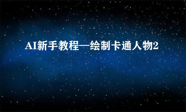 AI新手教程—绘制卡通人物2