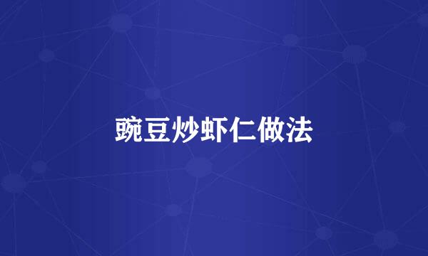 豌豆炒虾仁做法