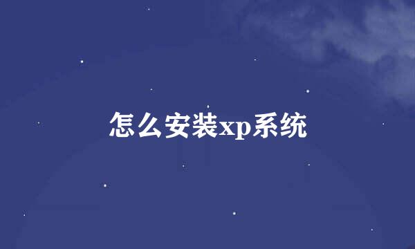 怎么安装xp系统