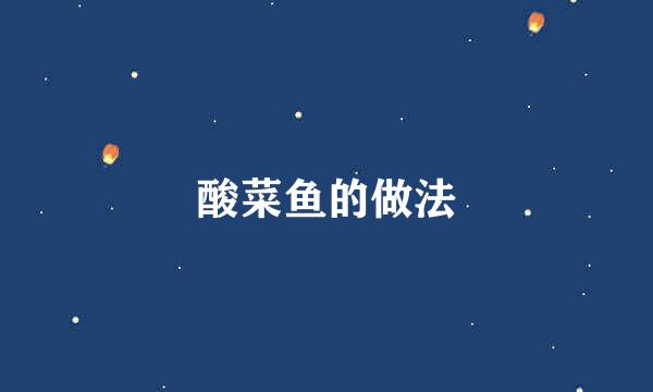 酸菜鱼的做法