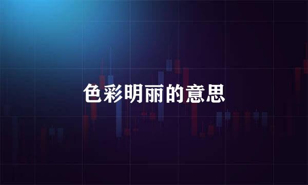 色彩明丽的意思
