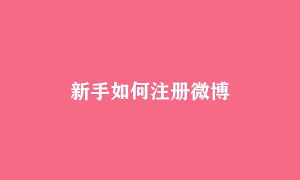 新手如何注册微博